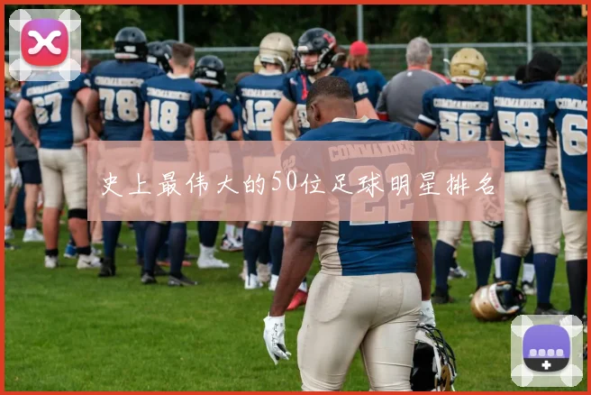 史上最伟大的50位足球明星排名