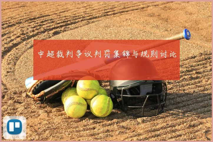 中超裁判争议判罚集锦与规则讨论