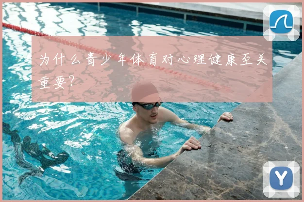 为什么青少年体育对心理健康至关重要？